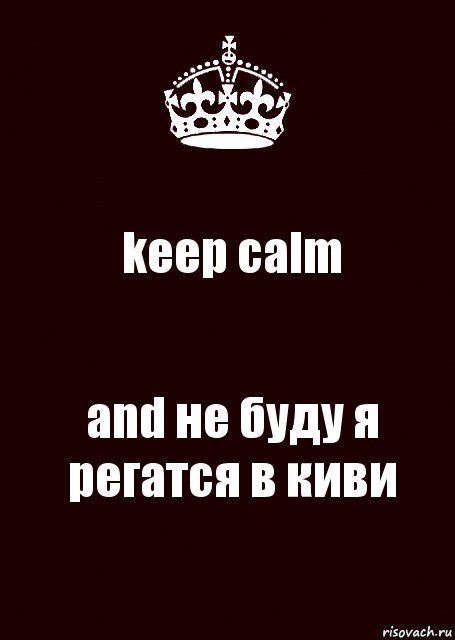 keep calm and не буду я регатся в киви, Комикс keep calm