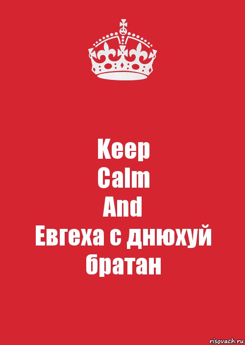 Keep
Calm
And
Евгеха с днюхуй братан, Комикс Keep Calm 3