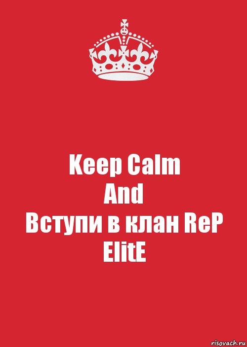 Keep Calm
And
Вступи в клан ReP ElitE, Комикс Keep Calm 3