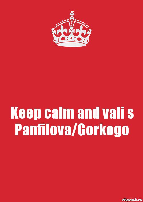 Keep calm and vali s Panfilova/Gorkogo, Комикс Keep Calm 3