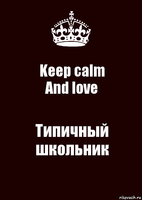 Keep calm
And love Типичный школьник, Комикс keep calm