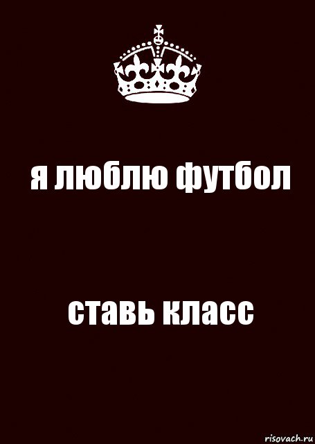 я люблю футбол ставь класс, Комикс keep calm