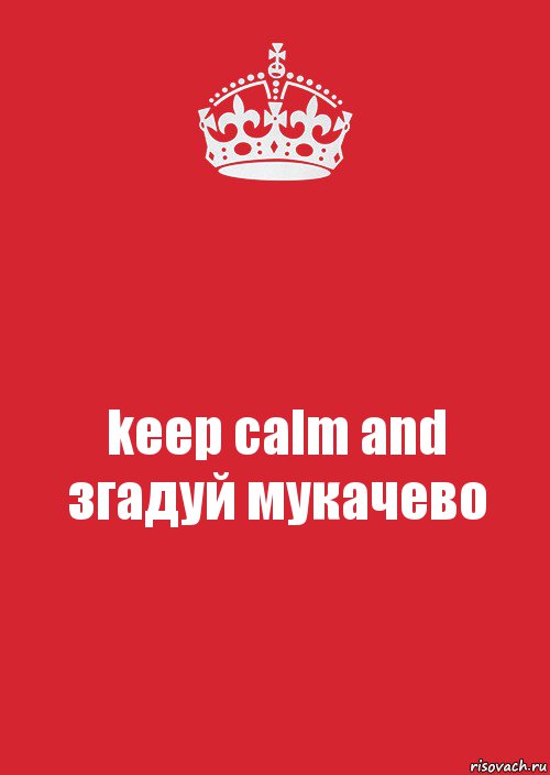 keep calm and
згадуй мукачево