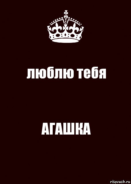 люблю тебя АГАШКА, Комикс keep calm