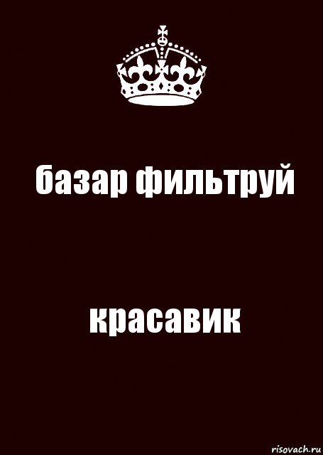 базар фильтруй красавик, Комикс keep calm