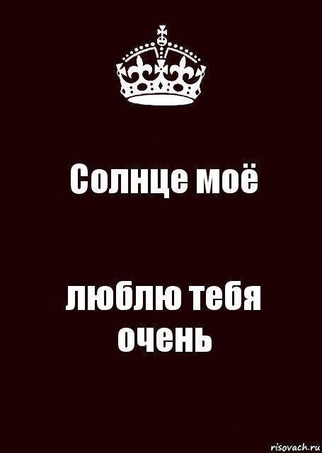 Солнце моё люблю тебя очень, Комикс keep calm