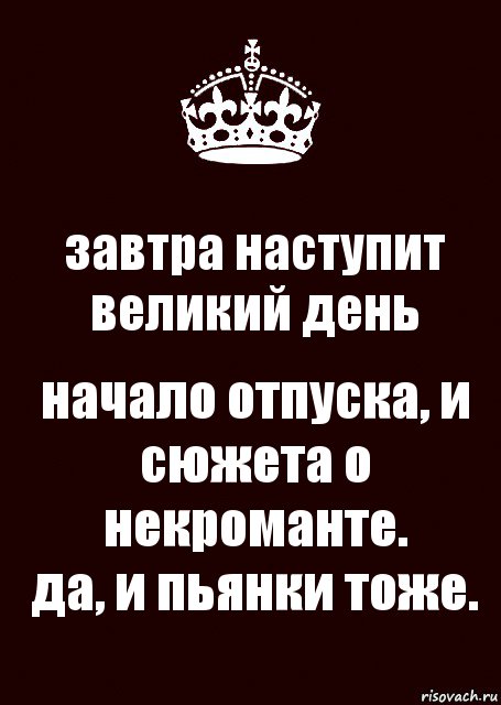 завтра наступит великий день начало отпуска, и сюжета о некроманте.
да, и пьянки тоже., Комикс keep calm