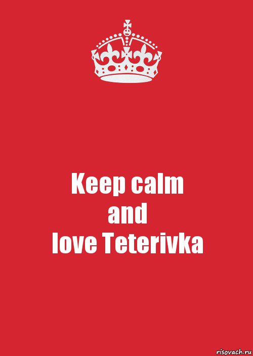 Keep calm
and
love Teterivka