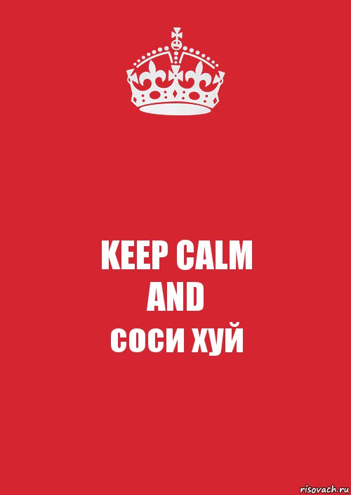 KEEP CALM
AND
соси хуй, Комикс Keep Calm 3