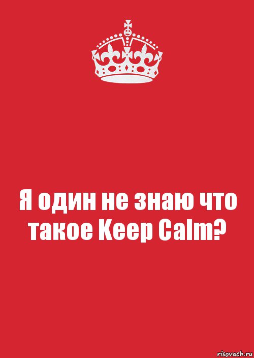 Я один не знаю что такое Keep Calm?, Комикс Keep Calm 3