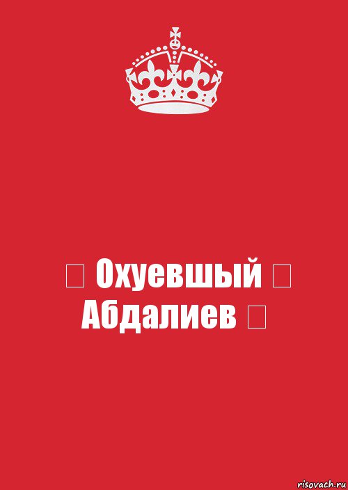 ♔ Охуевшый ツ Абдалиев ♔, Комикс Keep Calm 3