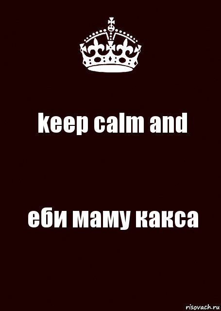 keep calm and еби маму какса, Комикс keep calm