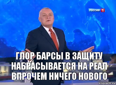 Глор Барсы в защиту набрасывается на реал впрочем ничего нового, Комикс  kisel