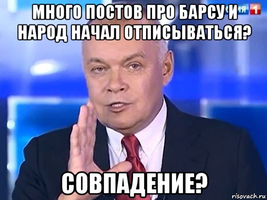 много постов про барсу и народ начал отписываться? совпадение?, Мем Киселёв 2014