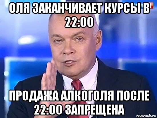 оля заканчивает курсы в 22:00 продажа алкоголя после 22:00 запрещена, Мем Киселёв 2014