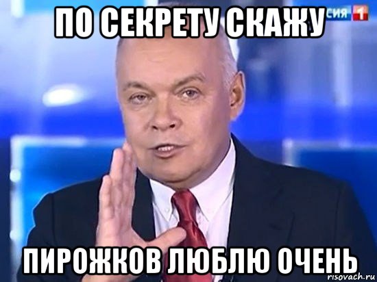 по секрету скажу пирожков люблю очень, Мем Киселёв 2014