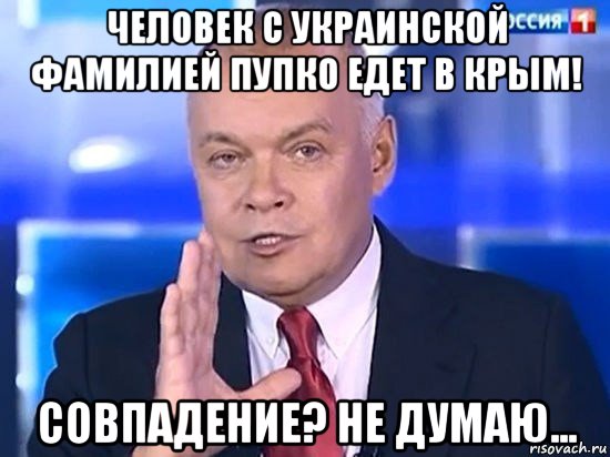 человек с украинской фамилией пупко едет в крым! совпадение? не думаю..., Мем Киселёв 2014