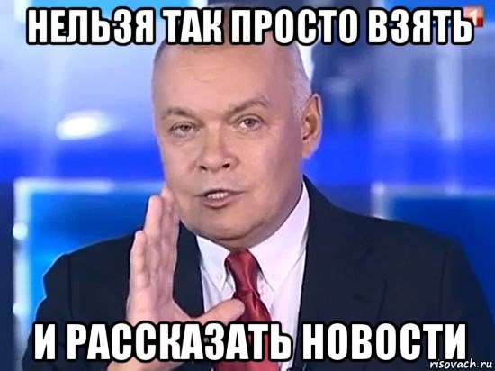 нельзя так просто взять и рассказать новости, Мем Киселёв 2014