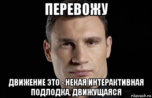 перевожу движение это - некая интерактивная подлодка, движущаяся, Мем Кличко