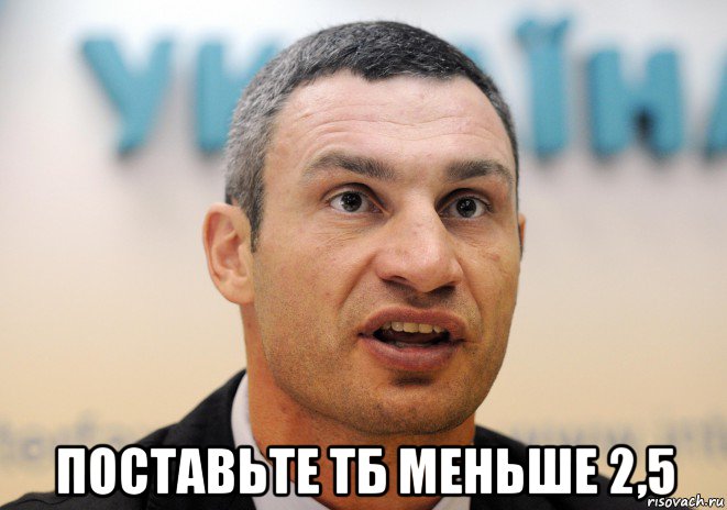  поставьте тб меньше 2,5