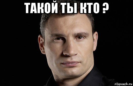 такой ты кто ? , Мем Кличко