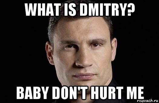 what is dmitry? baby don't hurt me, Мем Кличко