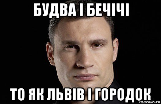 будва і бечічі то як львів і городок, Мем Кличко