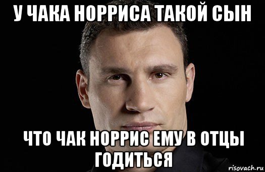 у чака норриса такой сын что чак норрис ему в отцы годиться, Мем Кличко