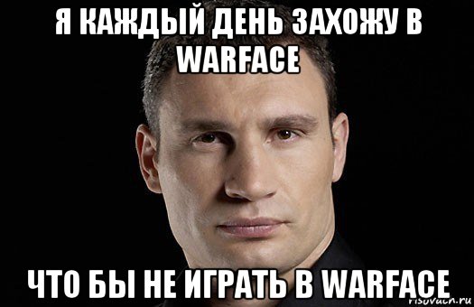 я каждый день захожу в warface что бы не играть в warface, Мем Кличко