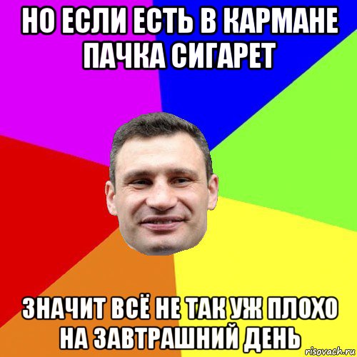 но если есть в кармане пачка сигарет значит всё не так уж плохо на завтрашний день, Мем Кличко