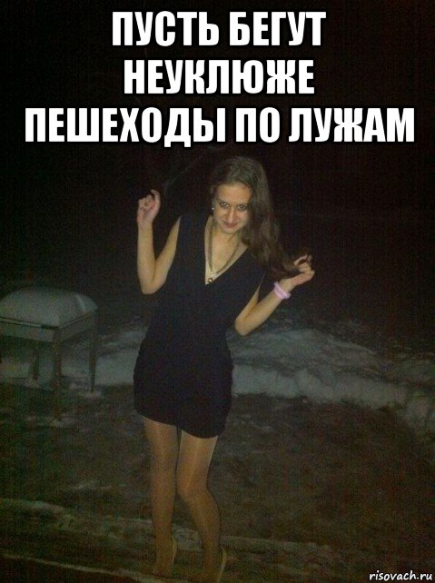 пусть бегут неуклюже пешеходы по лужам 