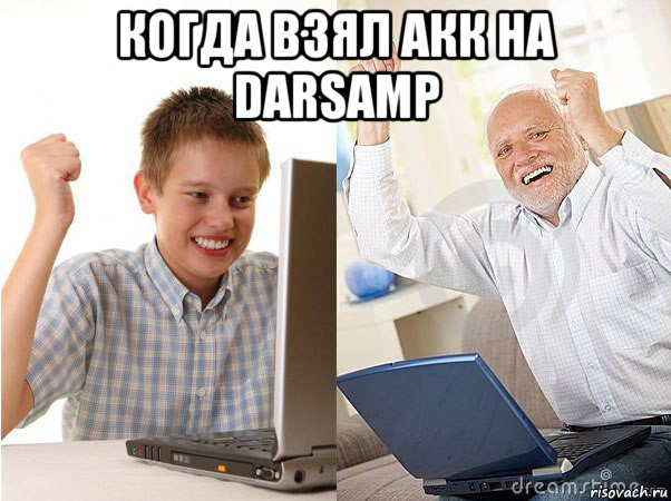 когда взял акк на darsamp , Мем   Когда с дедом