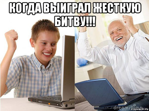 когда выиграл жесткую битву!!! , Мем   Когда с дедом