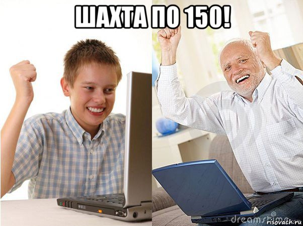 шахта по 150! , Мем   Когда с дедом