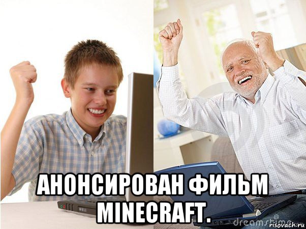  анонсирован фильм minecraft., Мем   Когда с дедом