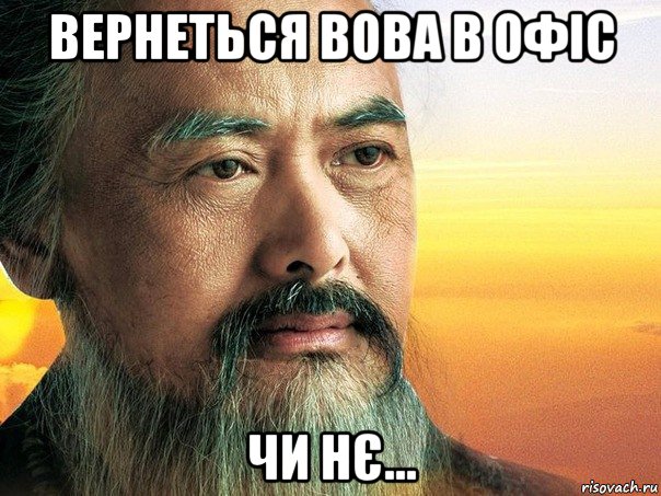 вернеться вова в офіс чи нє..., Мем конфуций