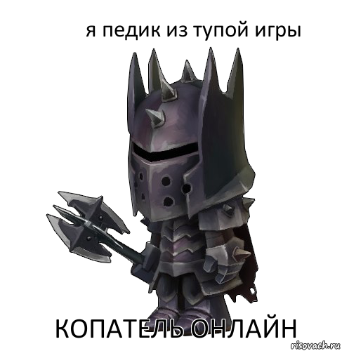 я педик из тупой игры копатель онлайн
