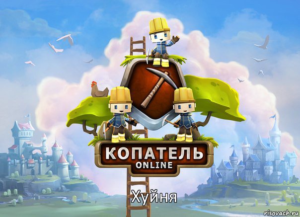 Хуйня, Комикс Копатель