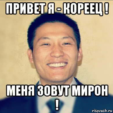 привет я - кореец ! меня зовут мирон !, Мем Кореец