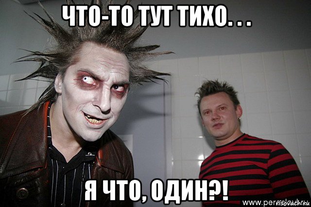 что-то тут тихо. . . я что, один?!, Мем Король и шут