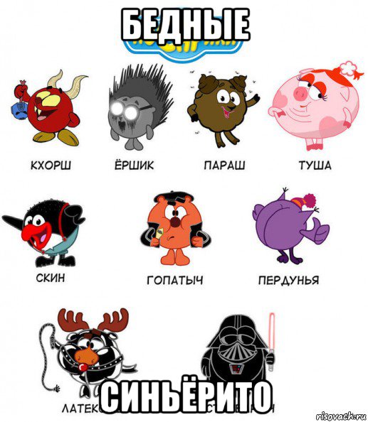 бедные синьёрито
