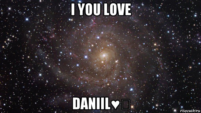 i you love daniil♥♡, Мем  Космос (офигенно)
