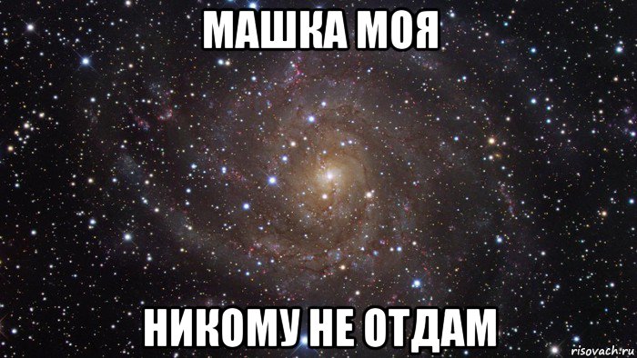 машка моя никому не отдам, Мем  Космос (офигенно)