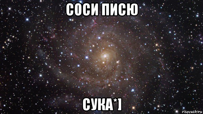 соси писю сука*], Мем  Космос (офигенно)