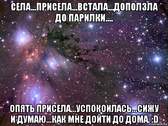 села...присела...встала...доползла до парилки.... опять присела...успокоилась...сижу и думаю...как мне дойти до дома. :d, Мем Космос