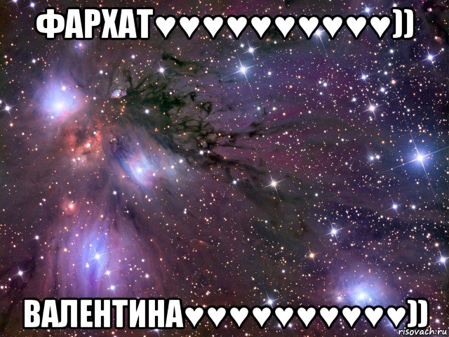 фархат♥♥♥♥♥♥♥♥♥♥)) валентина♥♥♥♥♥♥♥♥♥♥)), Мем Космос