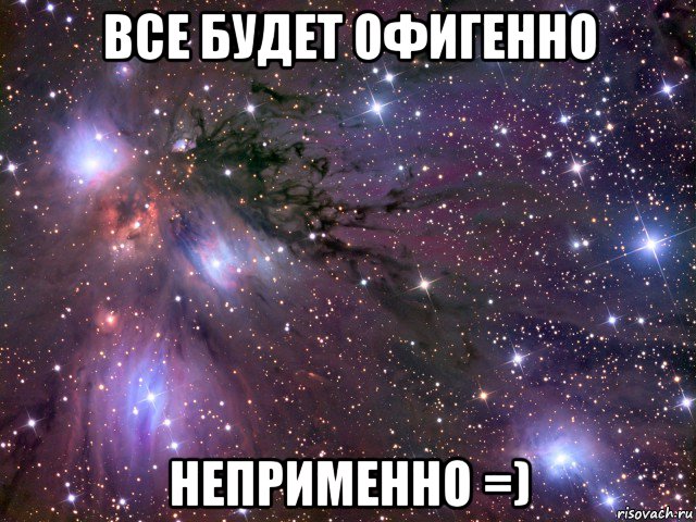 все будет офигенно неприменно =), Мем Космос