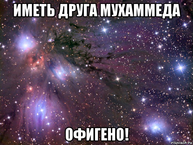 иметь друга мухаммеда офигено!, Мем Космос