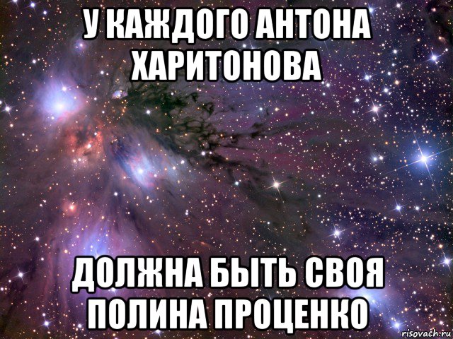 у каждого антона харитонова должна быть своя полина проценко, Мем Космос