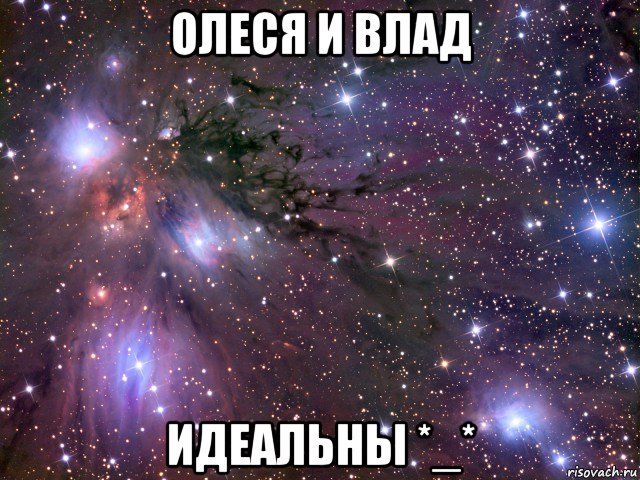олеся и влад идеальны *_*, Мем Космос